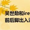 吴世勋和irene在交往吗（网曝两人去夏威夷前后脚出入酒店）