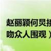 赵丽颖何炅接吻是怎么回事（两人被曝当街热吻众人围观）