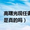 高曙光现任妻子是谁（曝高曙光二婚找的现任是真的吗）
