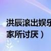 洪辰滚出娱乐圈是怎么回事（洪辰为什么被大家所讨厌）