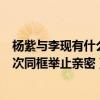 杨紫与李现有什么关系（杨紫能和李现在一起吗两人近期多次同框举止亲密）