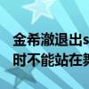 金希澈退出superjunior了吗（因脚部旧疾暂时不能站在舞台上）