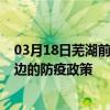 03月18日芜湖前往延边出行防疫政策查询-从芜湖出发到延边的防疫政策