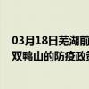 03月18日芜湖前往双鸭山出行防疫政策查询-从芜湖出发到双鸭山的防疫政策