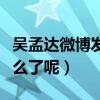 吴孟达微博发文轰动整个娱乐圈（他到底是怎么了呢）