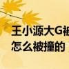 王小源大G被撞烂的照片曝光（王小源大G是怎么被撞的）