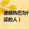 迪丽热巴为什么不谈恋爱（想谈恋爱却没有合适的人）