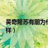 吴奇隆苏有朋为什么不帮陈志朋呢（他们之间关系到底怎么样）