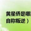 黄星侨是哪里人（16岁瞒着家人找经纪公司自称叛逆）