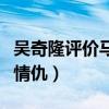 吴奇隆评价马雅舒（他们之间到底有什么恩怨情仇）