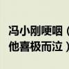 冯小刚哽咽（导协表彰会发言落泪宋祖德调侃他喜极而泣）