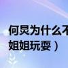 何炅为什么不显老（何炅自曝天天和小帅哥小姐姐玩耍）