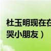 杜玉明现在在干什么（出演一辈子反派的他吓哭小朋友）