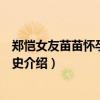 郑恺女友苗苗怀孕现身医院产检（郑恺苗苗怎么在一起的情史介绍）