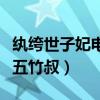 纨绔世子妃电视剧什么时候播出（男主竟然是五竹叔）