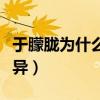 于朦胧为什么叫于三岁（网友扒出原因令人讶异）