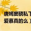 唐嫣窦骁私下关系怎么样（传闻二人曾经彼此爱慕真的么）