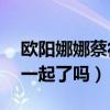 欧阳娜娜蔡徐坤cp名叫什么（两个人真的在一起了吗）