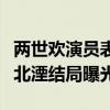 两世欢演员表慕北湮扮演者是谁（剧情介绍慕北湮结局曝光）