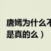 唐嫣为什么不接受胡歌（胡歌提起唐嫣不自然是真的么）