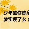 少年的你陈念最后没有去北京吗（陈念的大学梦实现了么）