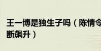 王一博是独生子吗(陈情令过后他的人气就不断飙升)