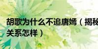 胡歌为什么不追唐嫣(揭秘胡歌和唐嫣曾经的关系怎样)