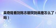 吴奇隆看到陈志朋哭到底是怎么了(当年的小虎队真的不和吗)