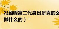 冯绍峰富二代身份是真的么(冯绍峰的爸爸是做什么的)