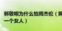 郭敬明为什么怕周杰伦(网曝郭敬明被侮辱是一个女人)