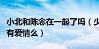 小北和陈念在一起了吗(少年的你电影中他俩有爱情么)