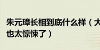 朱元璋长相到底什么样(大明风华里的明太祖也太惊悚了)