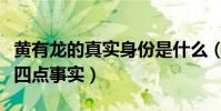 黄有龙的真实身份是什么(网友们扒出黄有龙四点事实)