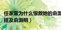 任家萱为什么恨救她的俞灏明(多次采访都未提及俞灏明)