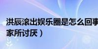 洪辰滚出娱乐圈是怎么回事(洪辰为什么被大家所讨厌)