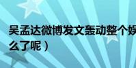 吴孟达微博发文轰动整个娱乐圈(他到底是怎么了呢)