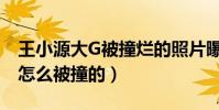 王小源大G被撞烂的照片曝光(王小源大G是怎么被撞的)