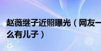 赵薇继子近照曝光(网友一脸懵逼疑惑赵薇怎么有儿子)