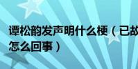 谭松韵发声明什么梗(已故母亲遭黑粉诋毁是怎么回事)