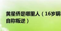 黄星侨是哪里人(16岁瞒着家人找经纪公司自称叛逆)