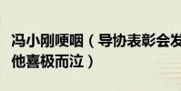 冯小刚哽咽(导协表彰会发言落泪宋祖德调侃他喜极而泣)