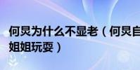 何炅为什么不显老(何炅自曝天天和小帅哥小姐姐玩耍)