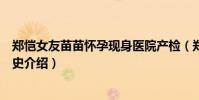 郑恺女友苗苗怀孕现身医院产检(郑恺苗苗怎么在一起的情史介绍)