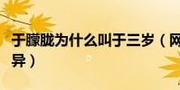 于朦胧为什么叫于三岁(网友扒出原因令人讶异)