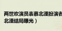 两世欢演员表慕北湮扮演者是谁(剧情介绍慕北湮结局曝光)