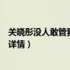 关晓彤没人敢管我了是什么梗（关晓彤蔬菜三明治减肥秘籍详情）