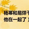 杨幂和易烊千玺实锤什么梗（曝杨幂离婚后和他在一起了）