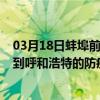 03月18日蚌埠前往呼和浩特出行防疫政策查询-从蚌埠出发到呼和浩特的防疫政策