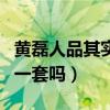 黄磊人品其实很差（黄磊真的是人前一套人后一套吗）