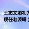 王志文婚礼为什么被爆冷清（江珊是王志文的现任老婆吗）